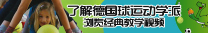 大鸡插小洞了解德国球运动学派，浏览经典教学视频。